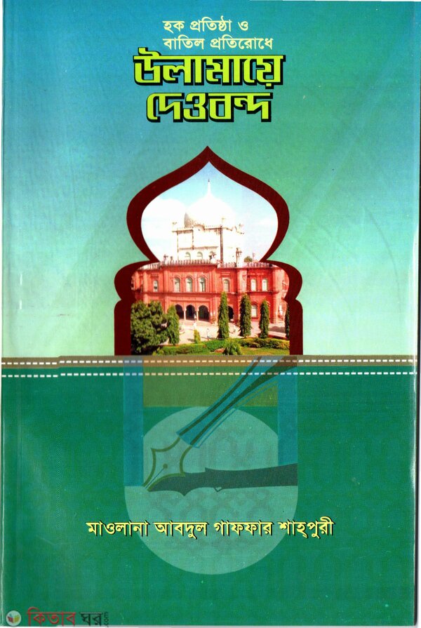 Haque Protistha o Batil Protirodh Ulamaye Deobondo (হক প্রতিষ্ঠা ও বাতিল প্রতিরোধে উলামায়ে দেওবন্দ)