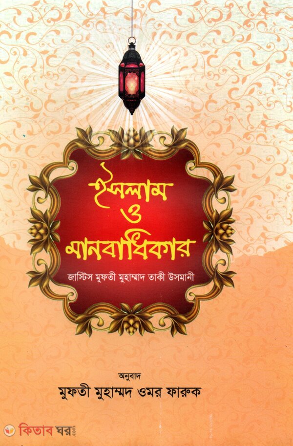 Islam o Manobadhikar (ইসলাম ও মানবাধিকার )
