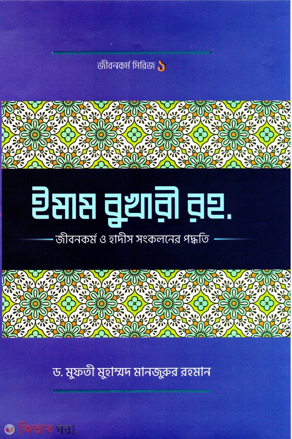 er Jibon KImam Bukhari(ra.)-er Jibon Kormo o Hadish Shongkolon e Tar Kormo Poddhoti (ইমাম বুখারী (রহ.)-এর  জীবনকর্ম ও হাদীস সাংকলনের পদ্ধতি)