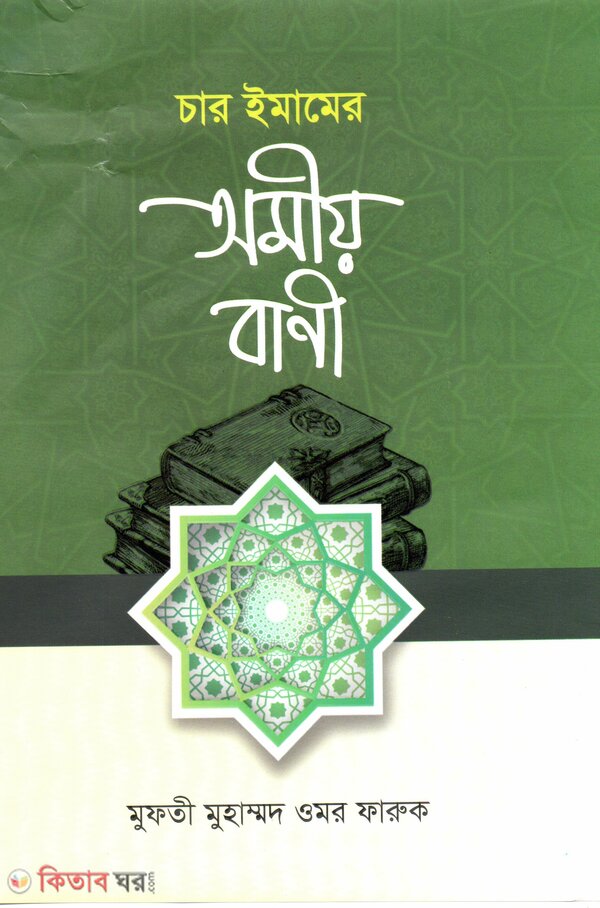 Char Imamer Omio Bani (চার ইমামের অমীয় বাণী)