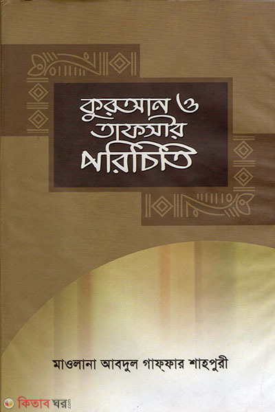 Quran o Tafsir Porichiti (কুরআন ও তাফসীর পরিচিতি )