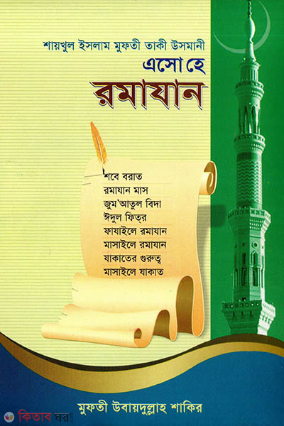 Esho He Romzan (এসো হে রমাযান)