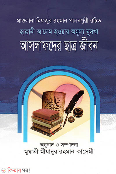 Aslafder Chatro Jibon (আসলাফদের ছাত্র জীবন)