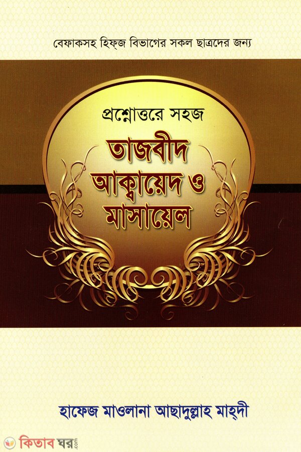 Proshnottore Shohoj Tajbid o Masail (প্রশ্নোত্তরে সহজ তাজবীদ আকাইদ ও মাসাইল )