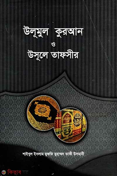 Ulumul Quran o Usule Tafsir (উলূমুল কুরআন ও উসূলে তাফসীর)