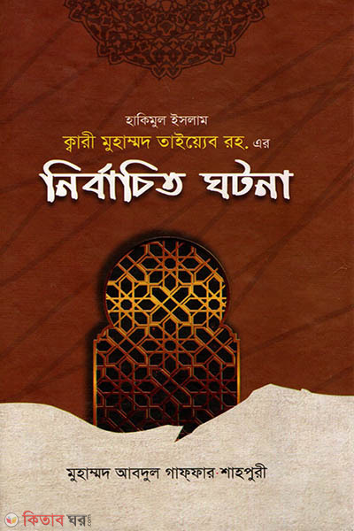 Qari Taiyib Shaheb(ra.)-er Nirbachito Ghotona (কারী তাইয়্যিব সাহেব রহ. এর নির্বাচিত ঘটনা)