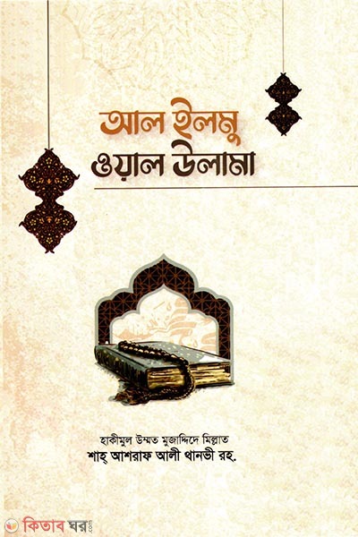 Al Ilmu Waal Ulama (আল ইলমু ওয়াল উলামা)