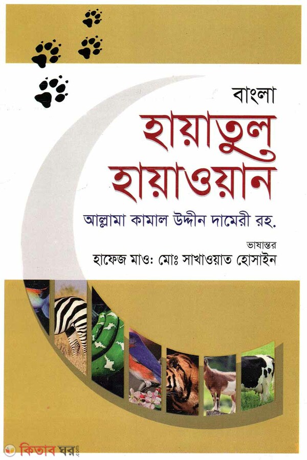 Hayatul Hayawan-2 (হায়াতুল হায়াওয়ান -২)