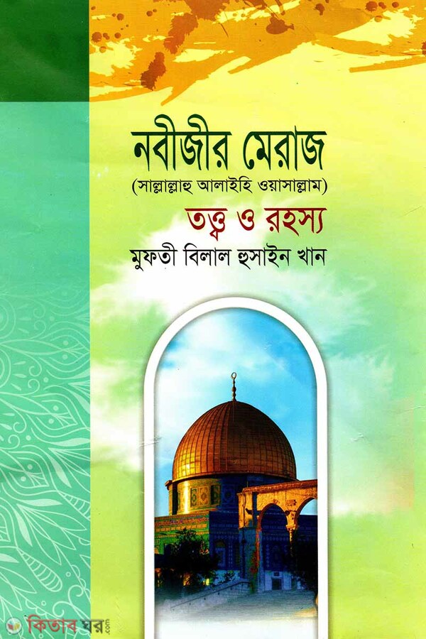 Nabijir Meraj (s.) Totto o Rohosso (নবীজীর মেরাজ (সা.) তত্ত্ব ও রহস্য)