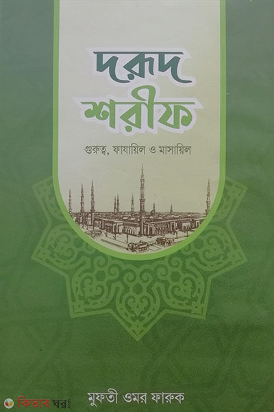 Dorud Sharif (Gurutto, Fajail o Mayasil) (দরুদ শরীফ (গুরুত্ব, ফাযায়িল ও মাসায়িল))