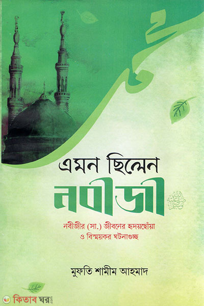 Emon Chilen Nobiji(s.) (এমন ছিলেন নবীজী (স.) )