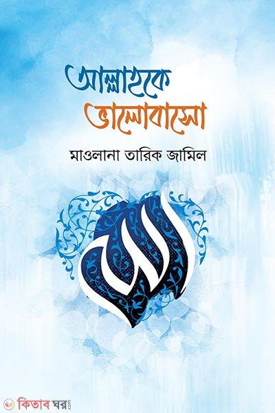 Allah ke Bhalobasho (আল্লাহকে ভালোবাসো )