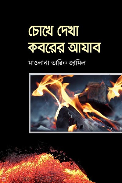 Chokhe Dekha Koborer Azab (চোখে দেখা কবরের আযাব)