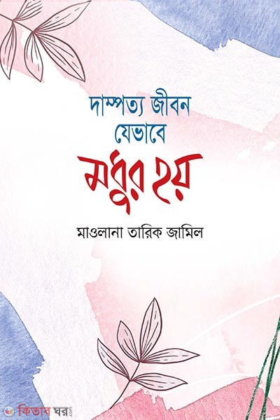 Dampotto Jibon Jebhabe Modhur Hoy (দাম্পত্য জীবন যেভাবে মধুর হয়)