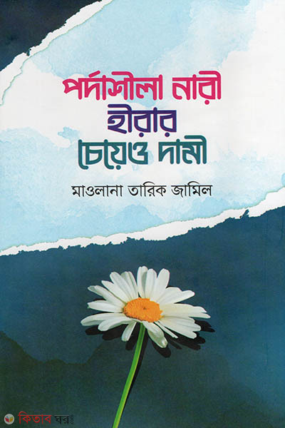 Pordashila Nari Hirar Cheyeo Dami (পর্দাশীলা নারী হীরার চেয়েও দামী)