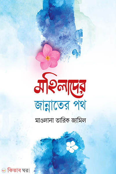 Mohilader Jannater Poth (মহিলাদের জান্নাতের পথ)