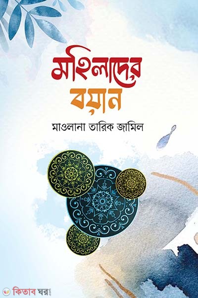 Mohilader Boyan (মহিলাদের বয়ান)