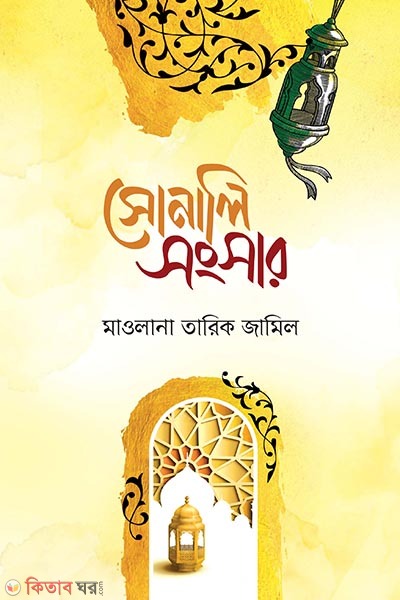 Shonali Shongshar (সোনালী সংসার)