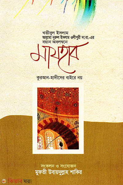 Mazhab (মাযহাব)