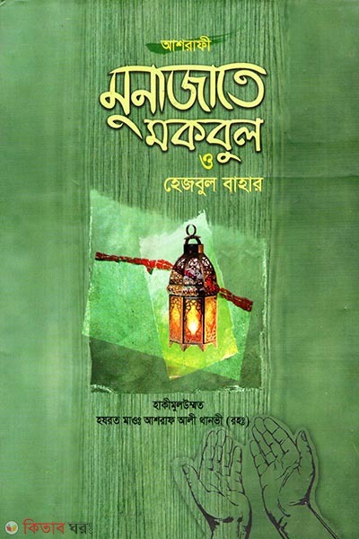 Munazate Makbul (মুনাযাতে মাকবুল)