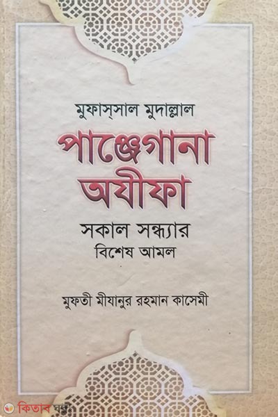 Panjegana Ojifa Shokal Shondhar Bishesh Amol (পান্জেগানা অযীফা সকাল সন্ধ্যার বিশেষ আমল )