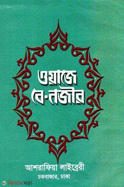 Waje Be-Nojir (ওয়াজে বে নজীর)