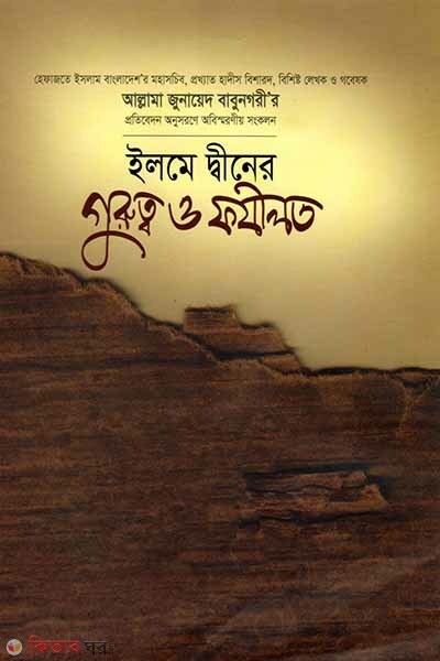 Ilme Diner Gurutto o Fazilot (ইলমে দ্বীনের গুরুত্ব ও ফযীলত)