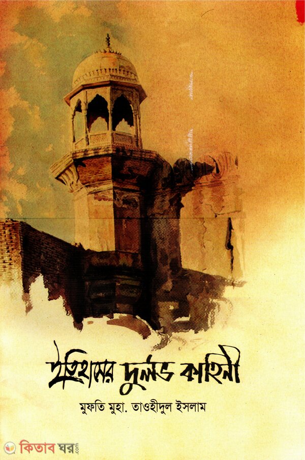 Itihasher Durlov Kahini (ইতিহাসের দুর্লভ কাহিনী)