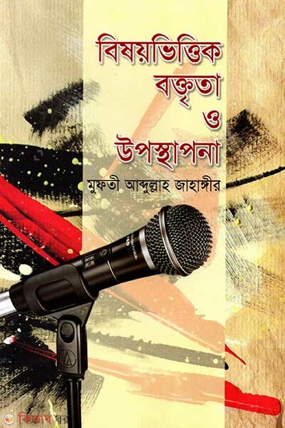 BishoyBhittik Boktrita o Uposthapona (বিষয়ভিত্তিক বক্তৃতা ও উপস্থাপনা)