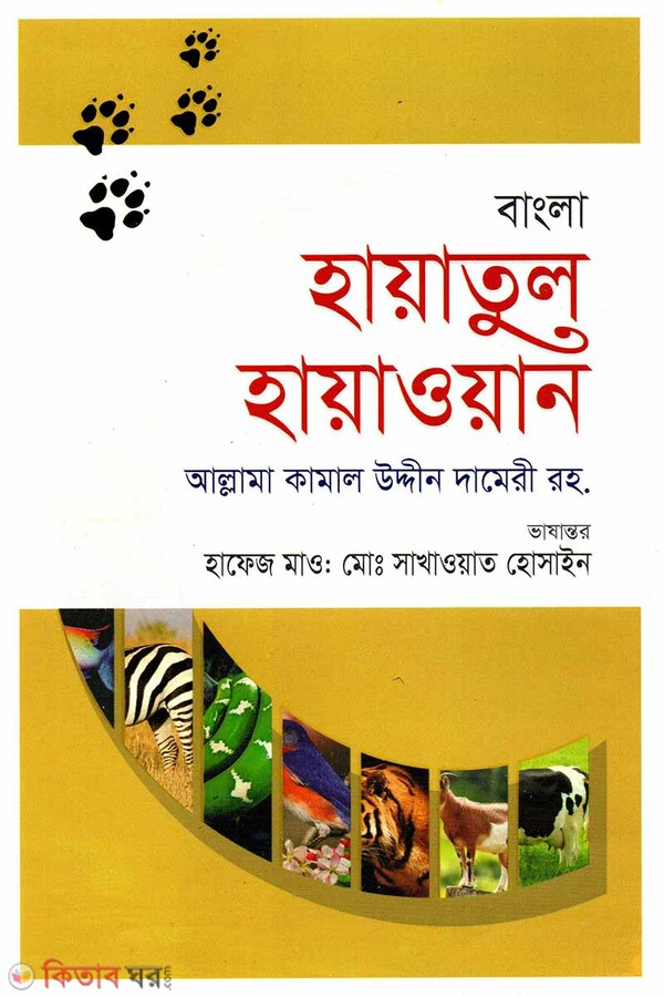 Hayatul Hayawan-1 (হায়াতুল হায়াওয়ান -১)
