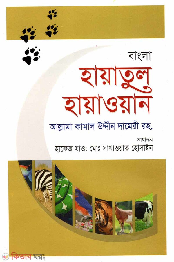 Hayatul Hayawan-3 (হায়াতুল হায়াওয়ান -৩)