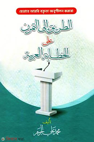 aat-tariku ilat tamrruni alal khitabatil arabiya (আত-তরিকু ইলাত-তামাররুনি আলাল খিতাবাতিল আরাবিয়্যাহ)