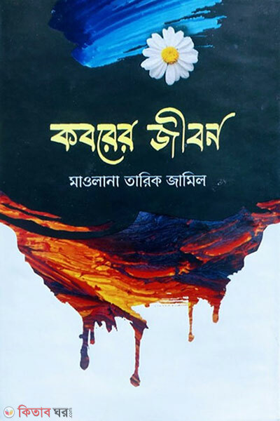  Koborer Jibon (কবরের জীবন )