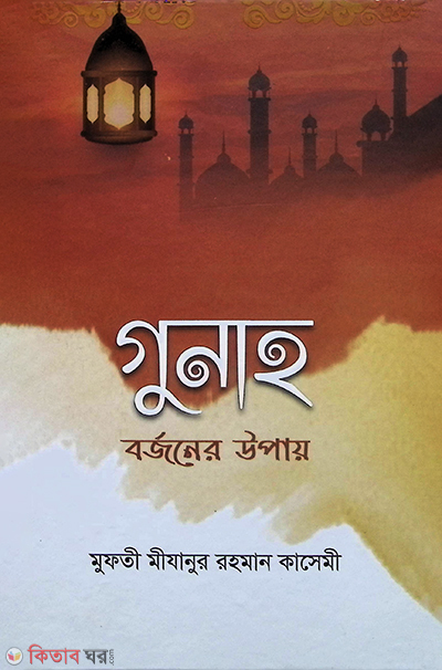 Guna borjoner Upay (গুনাহ বর্জনের উপায়)