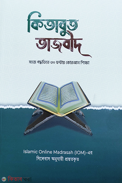 Kitabut Tajbid (কিতাবুত তাজবীদ)