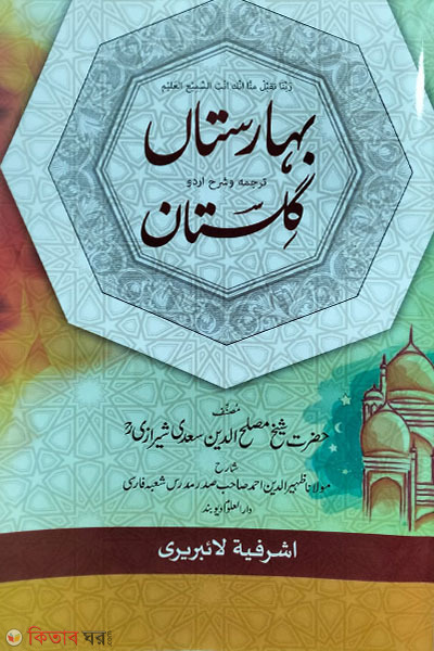 Gulista (urdu shora) (বাহারেস্তা শরহে উর্দু গুলিস্তা)