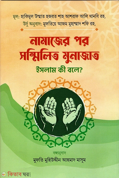 namajer por sommilito munajat islam ki bole (নামাজের পর সম্মিলিত মুনাজাত ইসলাম কী বলে?)