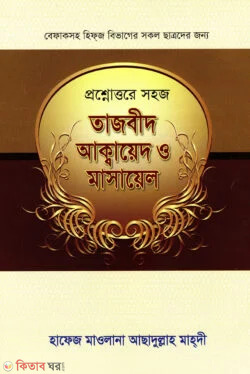 Prosnottore Shohoj Tajbid Akkayed o Masayel (প্রশ্নোত্তরে সহজ তাজবীদ আক্বায়েদ ও মাসায়েল)