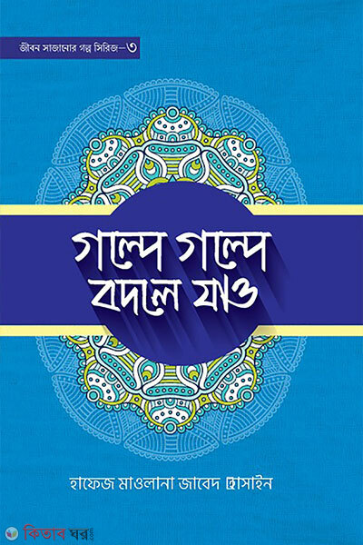 Golpe golpe bodle jao (গল্পে গল্পে বদলে যাও)