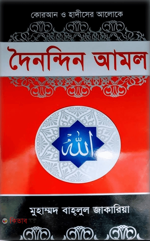 (দৈনন্দিন আমল)