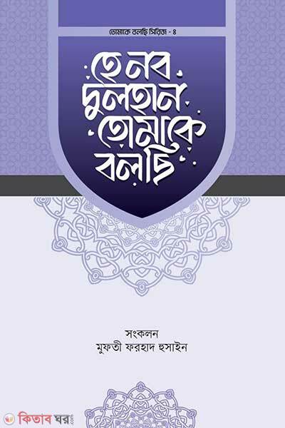 He nobo dulhan tomke bolsi (হে নব দুলহান তোমাকে বলছি)