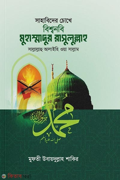sahabider chokhe bissho nobi muhammadur rasulullah s (সাহাবিদের চোখে বিশ্বনবি মুহাম্মাদুর রাসুলুল্লাহ সা.)
