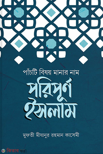 Panchti Bishoy Manar Nam Poripurno Islam (পাঁচটি বিষয় মানার নাম পরিপূর্ণ ইসলাম)