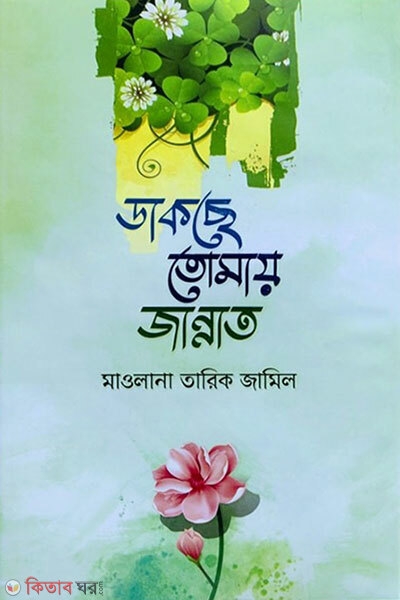 Dakchhe Tomay Jannat (ডাকছে তোমায় জান্নাত)