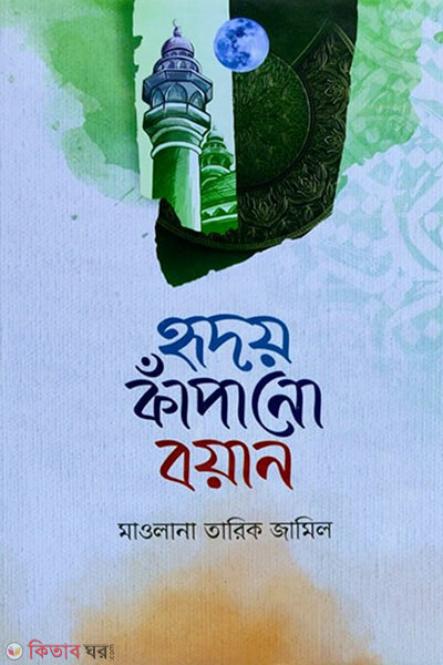 Hridoy Kanpano Boyan (হৃদয় কাঁপানো বয়ান)
