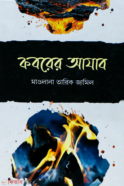 Koborer Azaab (কবরের আযাব)