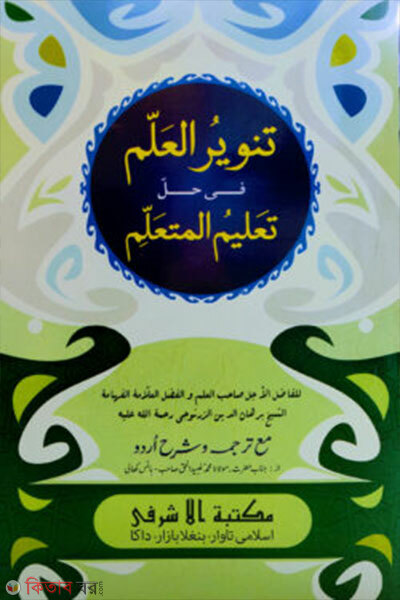 Tanwirul Allim Sharhe Ta'limul Muta'allim (তানওয়ীরুল আল্লিম শরহে তা'লীমুল মুতা'আল্লিম)