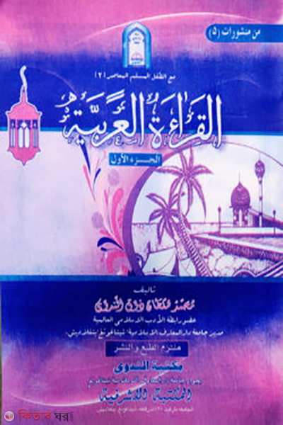 al kera atul arabiyah1st-part-arbi-bangla (আল-ক্বেরাআতুল আরাবিয়্যাহ - ১ম খন্ড আরবী-বাংলা)