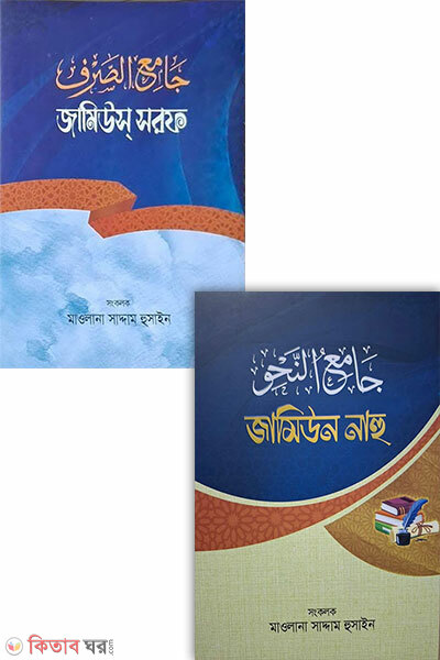 Jamiun Nahu o Jamius Sarf Set (জামিউন নাহু ও জামিউস্ সরফ সেট)