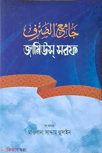 Jamius Sarf (জামিউস্ সরফ )